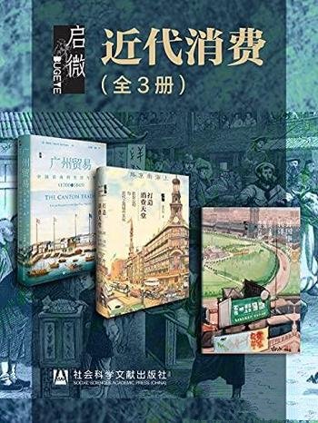 《启微·近代消费》全3册/异国事物的转译+打造消费天堂