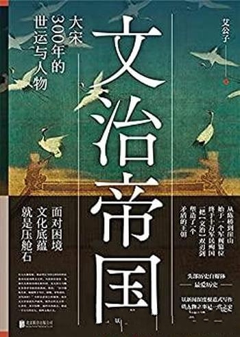 《文治帝国》艾公子/本书介绍了 大宋300年的世运与人物