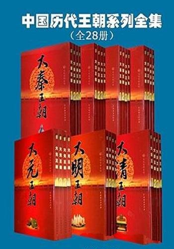 《中国历代王朝系列全集》全28册/文化百科系列王朝系列