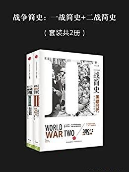 《战争简史：一战简史+二战简史》套装共2册/独到的见解