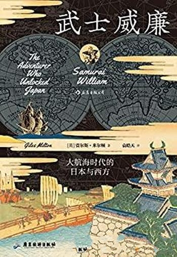《武士威廉》贾尔斯·米尔顿/乃大航海时代的日本与西方