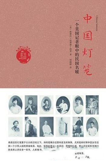 《中国灯笼》/刻画了不少当时中国上流社会的妇女新形象