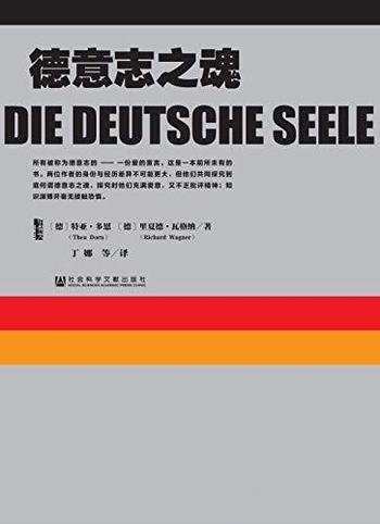 《德意志之魂》[德]特亚·多恩/要探索德意志文化的真谛