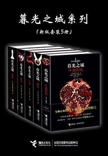 《暮光之城系列》新版五册合辑/热销爆款青春文学小说！