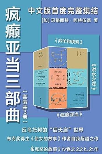 《疯癫亚当三部曲》套装共三册/混沌的末日，希望的破晓