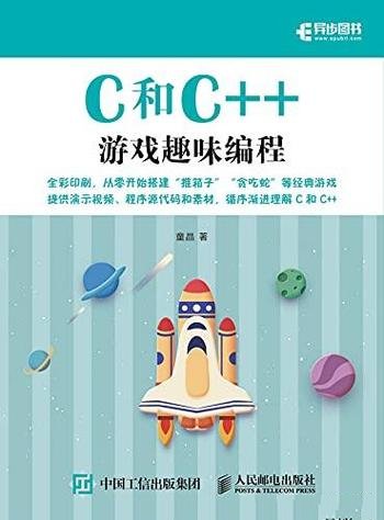 《C和C++游戏趣味编程》童晶/趣味案例逐步引入语法知识