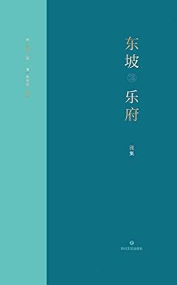 《东坡乐府·雅集》苏轼/编年排列，生平大事记一并收入