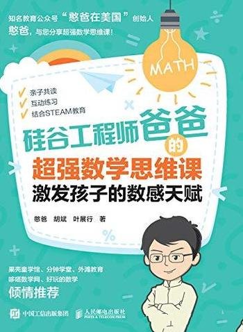 《硅谷工程师爸爸的超强数学思维课》/激发孩子数感天赋