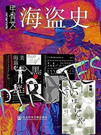 《甲骨文·海盗史》全三册/含黑色的旗+海盗共和国+倭寇