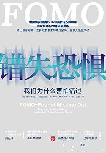 《错失恐惧》帕特里克·J 麦金尼斯/我们为什么害怕错过