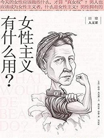 《女性主义有什么用》/一本能令你觉醒女性主义入门读物