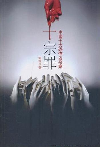 《十宗罪5》蜘蛛/介绍十个 就发生在我们身边恐怖凶杀案