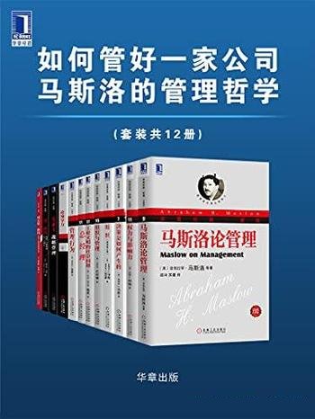 《如何管好一家公司：马斯洛的管理哲学》/本套装共12册