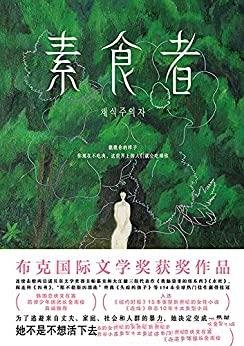 《素食者》韩江/她为了逃避来自丈夫、家庭和社会的暴力