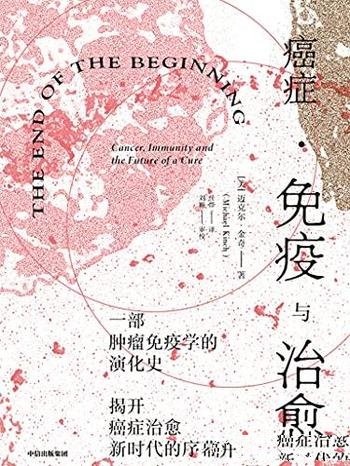 《癌症·免疫与治愈》/癌症免疫疗法的过去、现在和未来