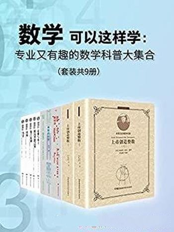 《数学可以这样学》共九册/专业又有趣的数学科普大集合