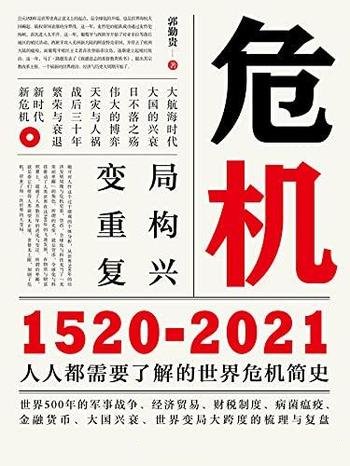 《危机:1520-2021》郭勤贵/人人都需要了解世界危机简史