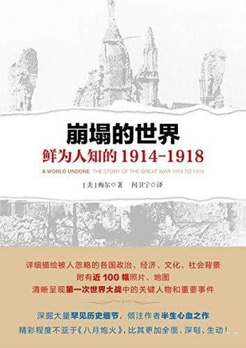 《崩塌的世界》梅尔/鲜为人知 1914-1918第一次世界大战