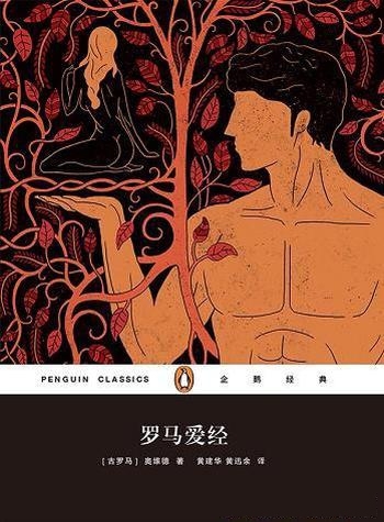 《罗马爱经》奥维德/本书是一部探索男女情爱的旷世奇书