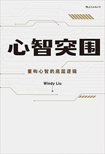 《心智突围》/几乎所有人生困局，都源于心智系统的失灵