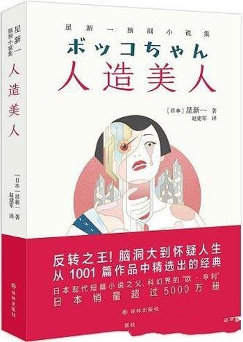 《人造美人：星新一脑洞小说集》/日本科幻小说巨匠作品