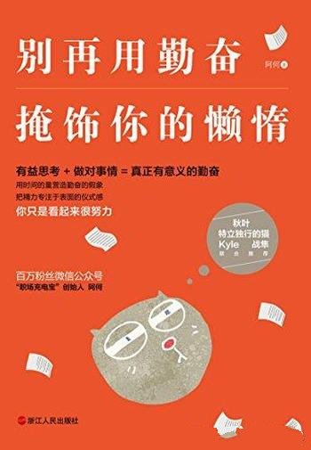 《别再用勤奋掩饰你的懒惰》阿何/用时间量营造勤奋假象