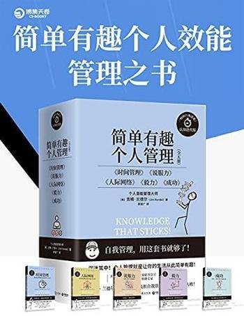 《简单有趣的个人管理丛书》共5册/击退拖延 提高专注力