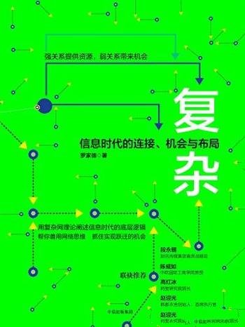 《复杂：信息时代的连接、机会与布局》罗家德/互联需要