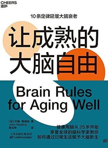 《让成熟的大脑自由》梅迪纳/10条定律教你延缓大脑衰老