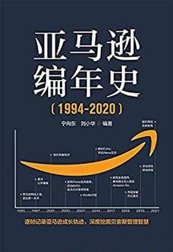 《亚马逊编年史》/以编年体形式逐帧记录亚马逊成长轨迹