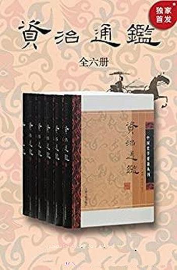 《资治通鉴·附考异》全六册/乃百世不灭的经典史学巨著