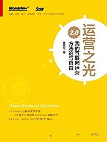 《运营之光 2.0》黄有璨/我的互联网运营的方法论与自白