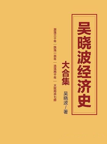 《吴晓波经济史大合集》套装七册/影响力财经经典畅销书