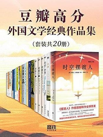 《豆瓣高分外国文学经典作品集》套装20册/经典一读到底