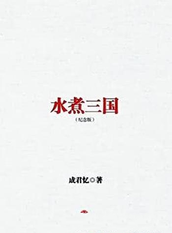 《水煮三国》[十年纪念图文版]成君忆/中信十年畅销经典