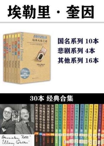 《埃勒里·奎因作品合集》套装共30本/国名+悲剧+等系列