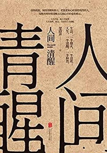 《人间清醒》梁晓声/正面地解读了人生困惑惟阅空间出品