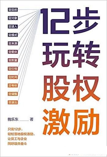 《12步玩转股权激励》鲍乐东/让员工与企业同呼吸共奋斗