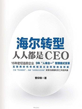 《海尔转型：人人都是CEO》曹仰锋/介绍单合一 管理模式