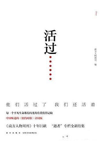 《活过》南方人物周刊/讲述那聚光灯不曾照见的中国故事