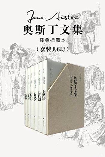 《奥斯丁文集》套装六册/本书奥斯丁文集经典插图本系列