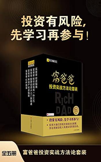 《富爸爸投资实战方法论套装》全五册/投资风险学习参与