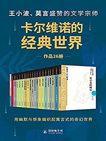 《卡尔维诺的经典世界》共26册/幽默想象寓言式奇幻世界