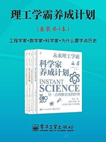 《理工学霸养成计划》套装四本/了解科学基本概念和原理