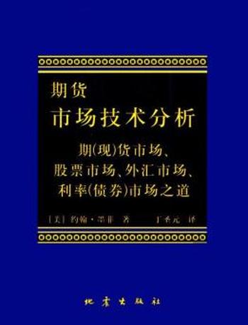 《期货市场技术分析》约翰·墨菲/内容技术分析理论基础