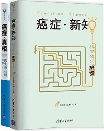 《癌症·新知+癌症·真相》套装共2册/找到最佳解决方案