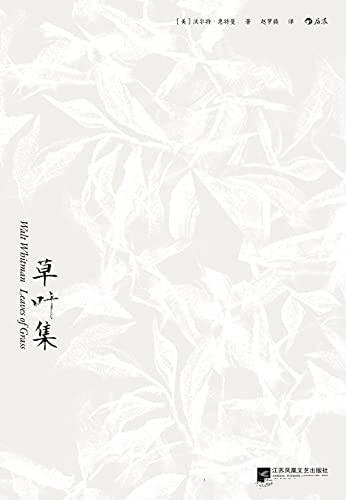 《草叶集》惠特曼/美国现代诗歌之父奠定的世界声誉之作