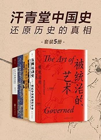 《汗青堂中国史：还原历史的真相》共五册/还原历史真相