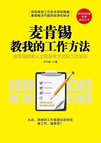 《麦肯锡教我的工作方法》中村诚一/世界500强 企业必读