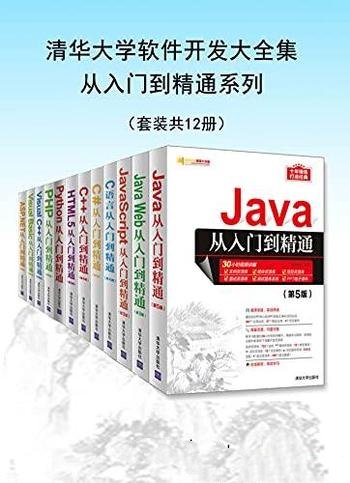 《清华大学软件开发大全集从入门到精通系列》/套装12册